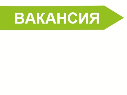 Вакансии